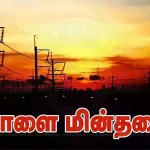 தூத்துக்குடி மாவட்டத்தில் மாதாந்திர பராமரிப்பு பணிக்காக நாளை பல ஊர்களுக்கு மின்தடை